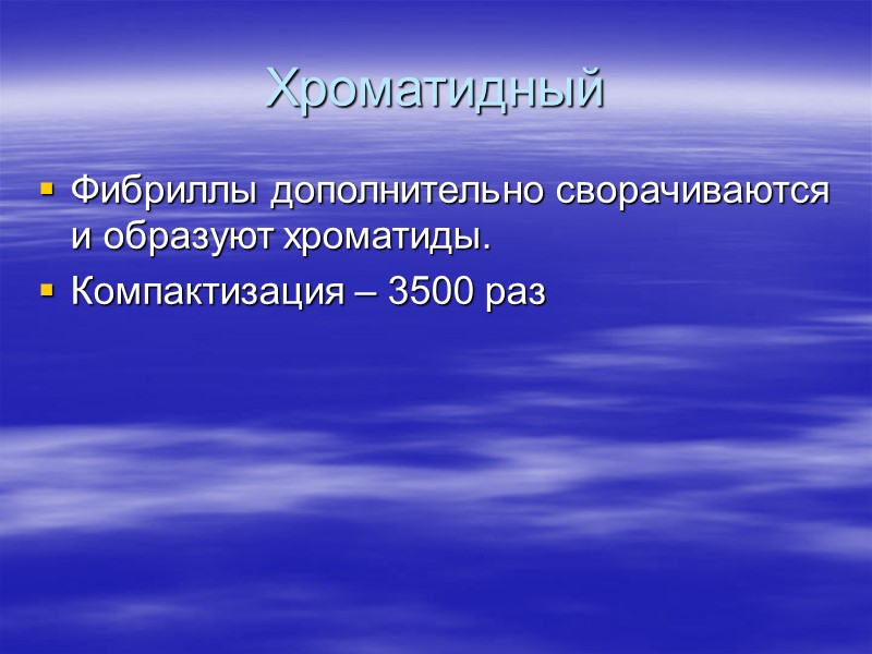 Хроматидный Фибриллы дополнительно сворачиваются и образуют хроматиды. Компактизация – 3500 раз
